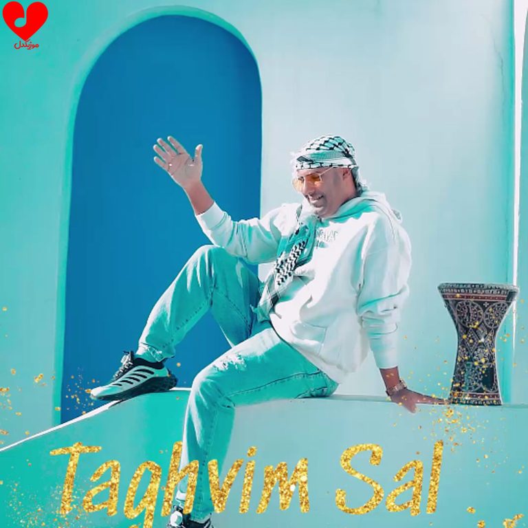 دانلود آهنگ انگار صاحب کره زمینم (تقویم سال حسین گودرزی)